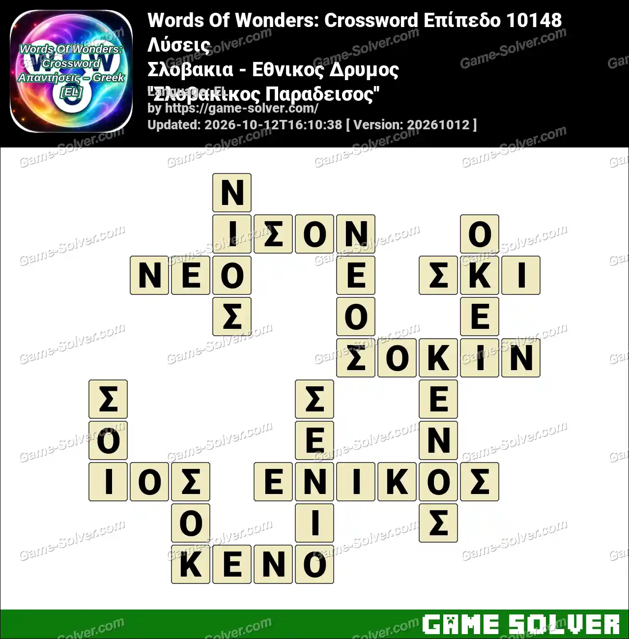 Words Of Wonders: Crossword Επίπεδο 10148 Λύσεις – Σλοβακια – Εθνικος Δρυμος ”Σλοβακικος Παραδεισος”
